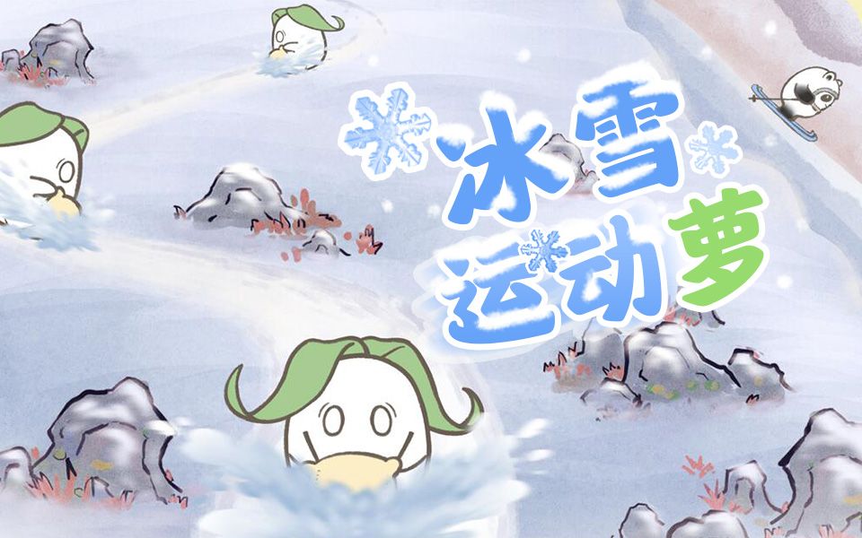 冰雪运动萝哔哩哔哩bilibili