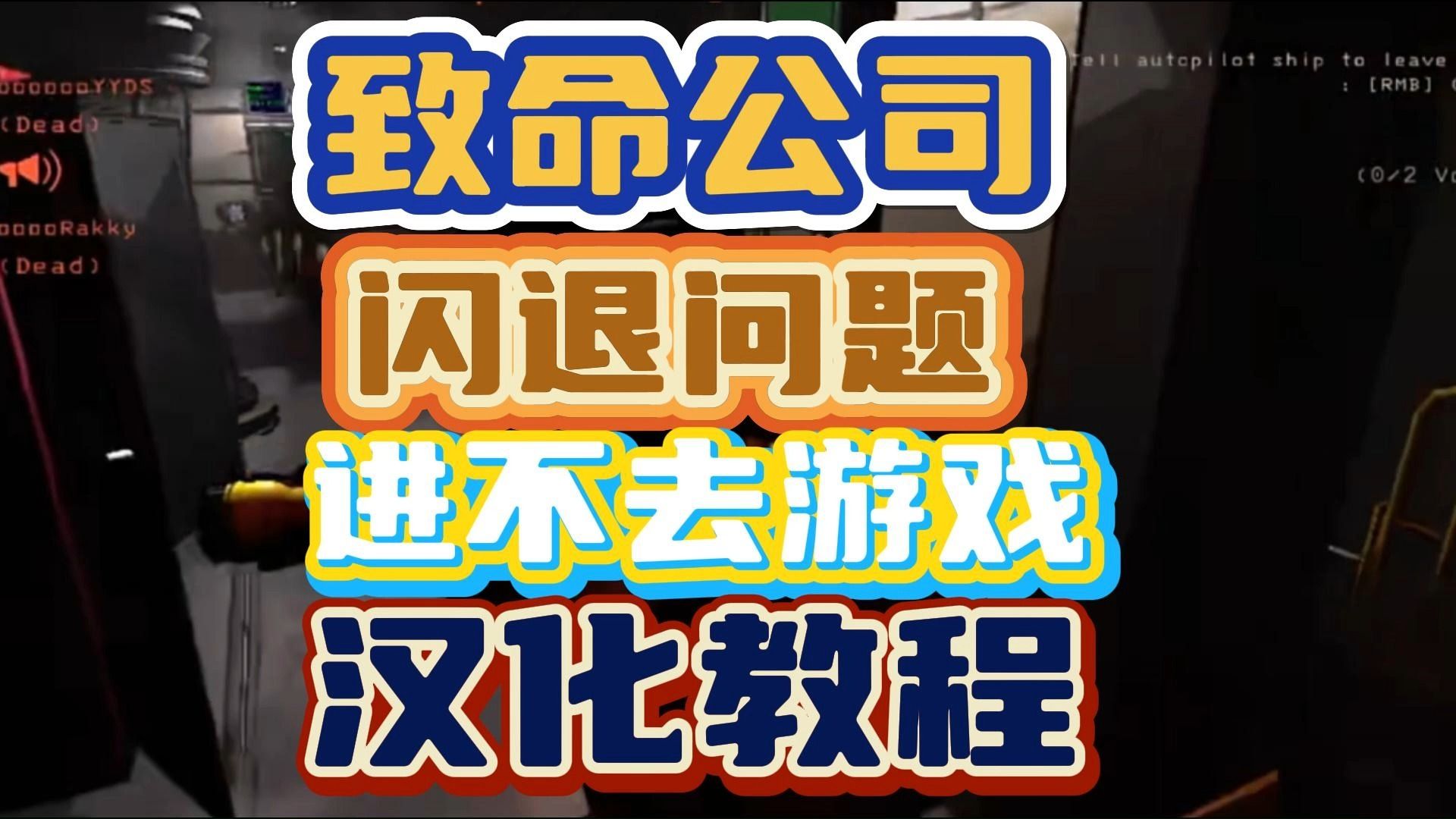 致命公司游戏闪退进不去,汉化教程!网络游戏热门视频