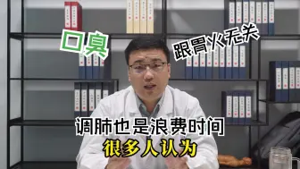 Video herunterladen: 口臭，跟胃火无关 调肺也是浪费时间