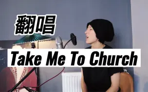 Download Video: Take me to church 带我去教堂！！