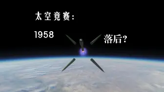 下载视频: 【太空竞赛】1958：落后？