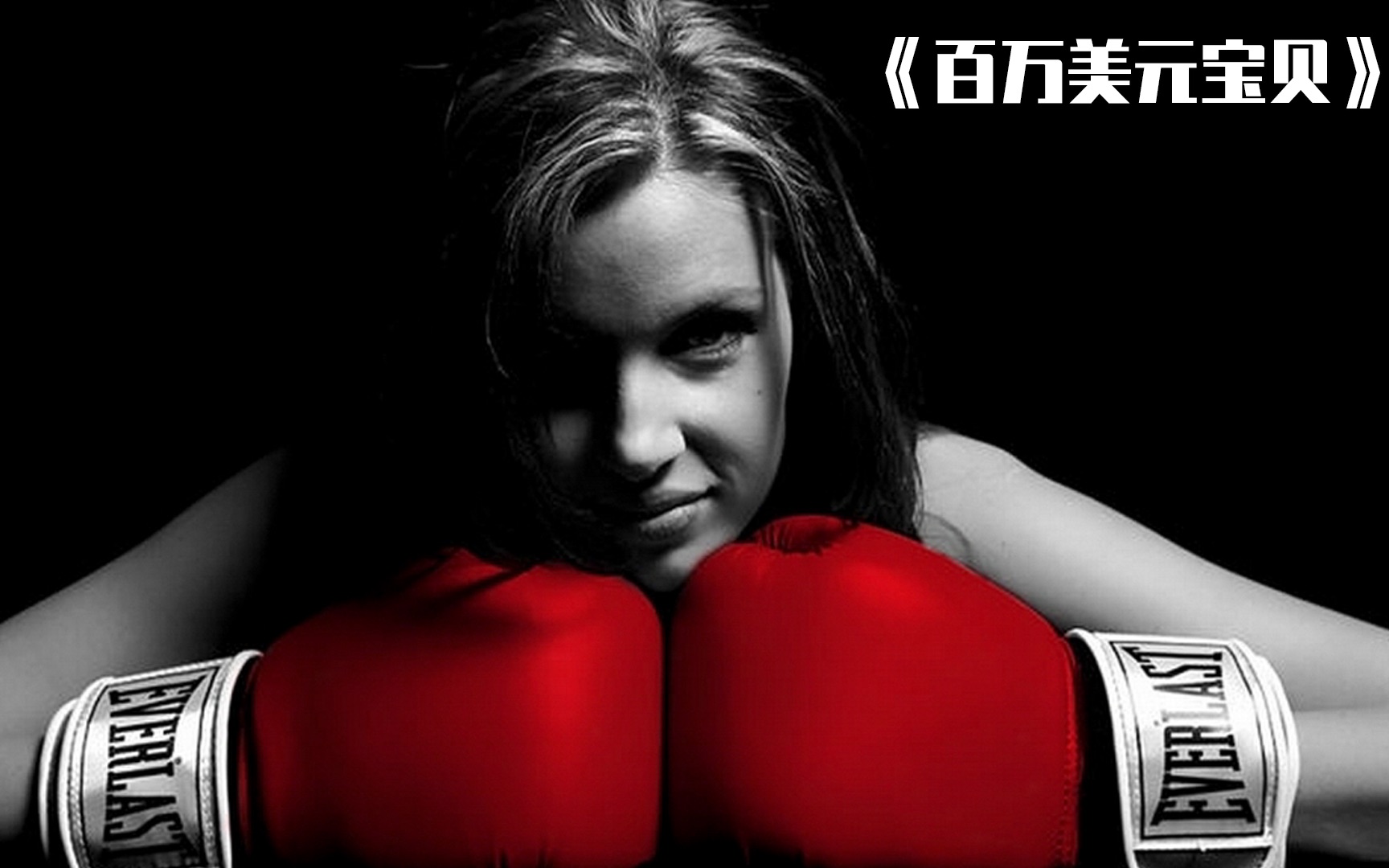 为了梦想放弃一切!励志经典《百万美元宝贝》获奥斯卡四项大奖!