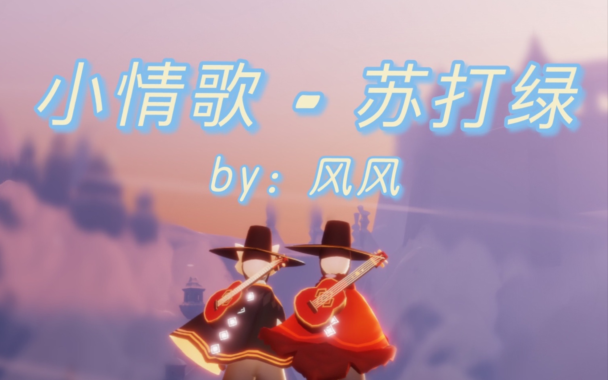 光遇小情歌苏打绿cover风风