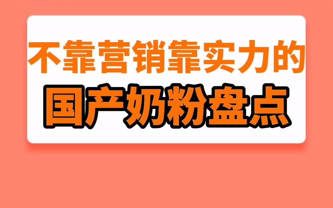 不靠营销靠实力的国产奶粉盘点哔哩哔哩bilibili