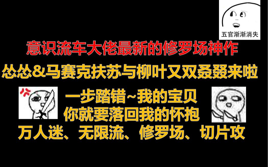 [图]【假期书单一】||万人迷、无限流、修罗场、切片攻||怂怂&马赛克扶苏与柳叶又双叒叕来啦！！一步踏错~我的宝贝 你就要落回我的怀抱