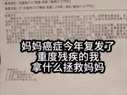 下载视频: 妈妈快断药了！求平台给点流量救救我妈，妈妈癌症复发重度残疾的我，跪求好心人点进去看看也许我妈妈就有希望了