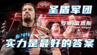 WWE：打破一切对圣盾军团的质疑，他们用实力证明