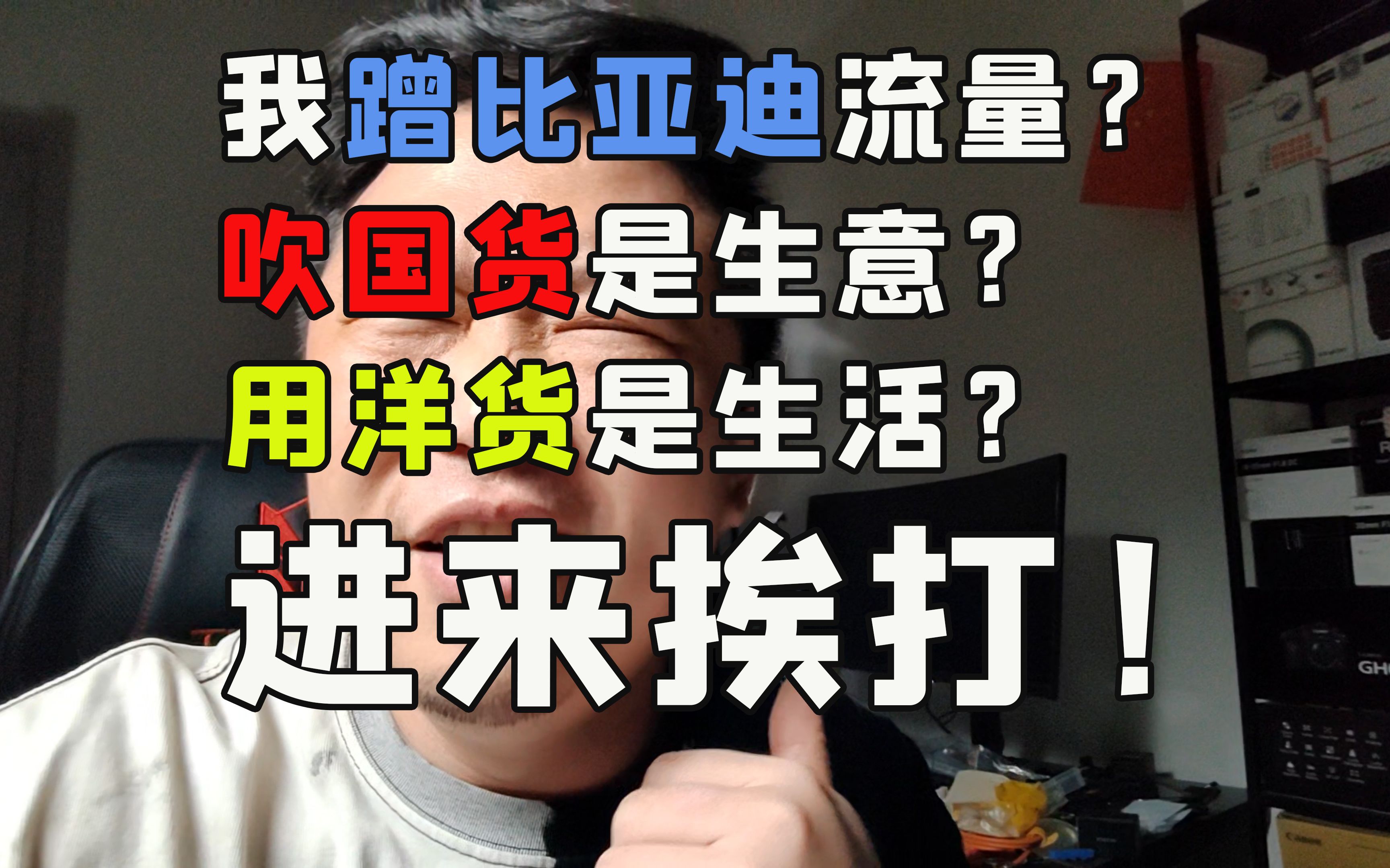 我蹭比亚迪流量?吹国货是生意?用洋货是生活?进来挨打!哔哩哔哩bilibili