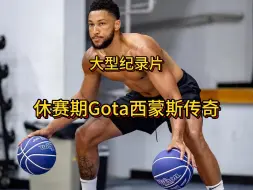 Descargar video: 大型纪录片《休赛期Goat西蒙斯传奇》