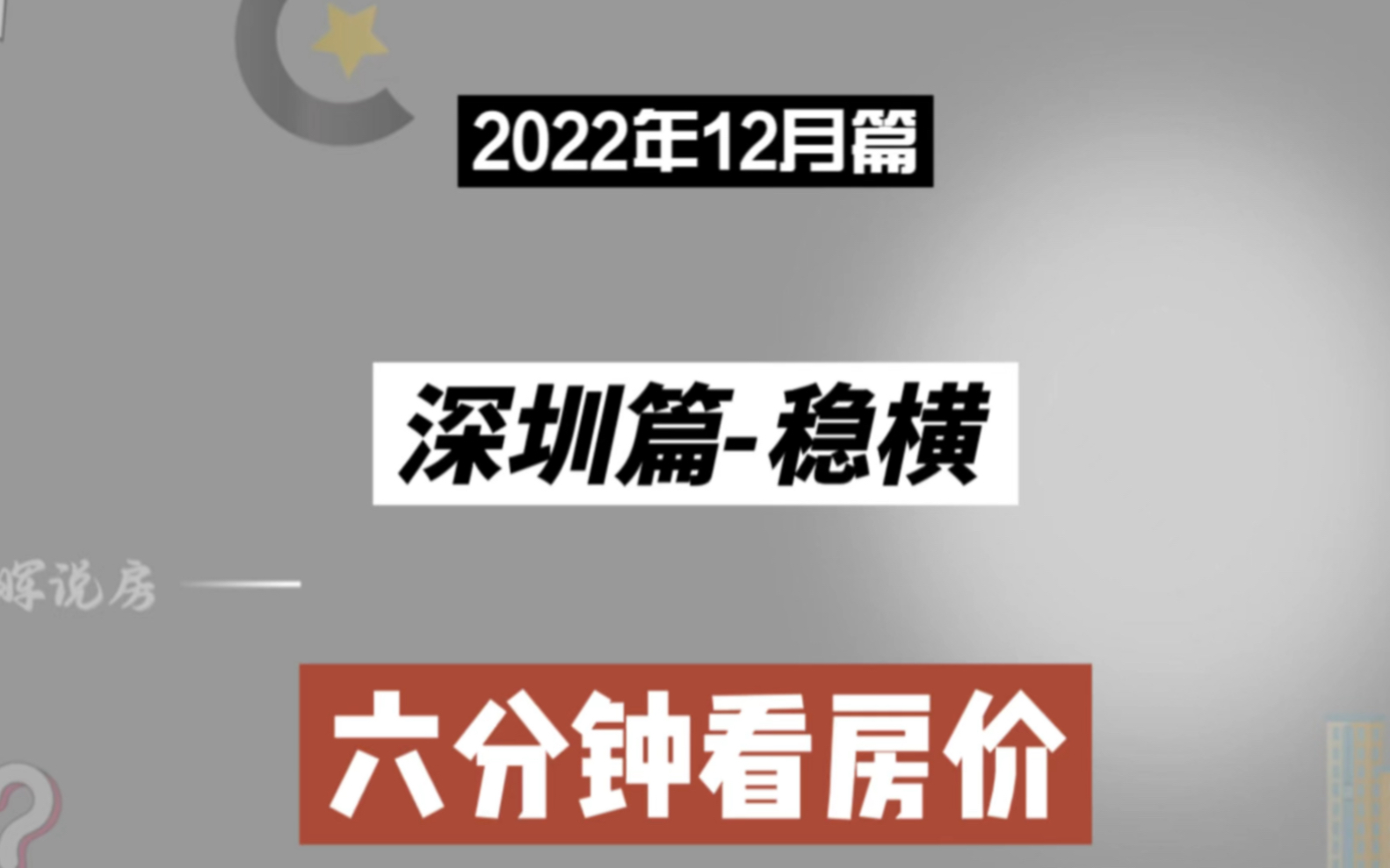 深圳篇稳横,六分钟看房价走势(2022年12月篇)哔哩哔哩bilibili