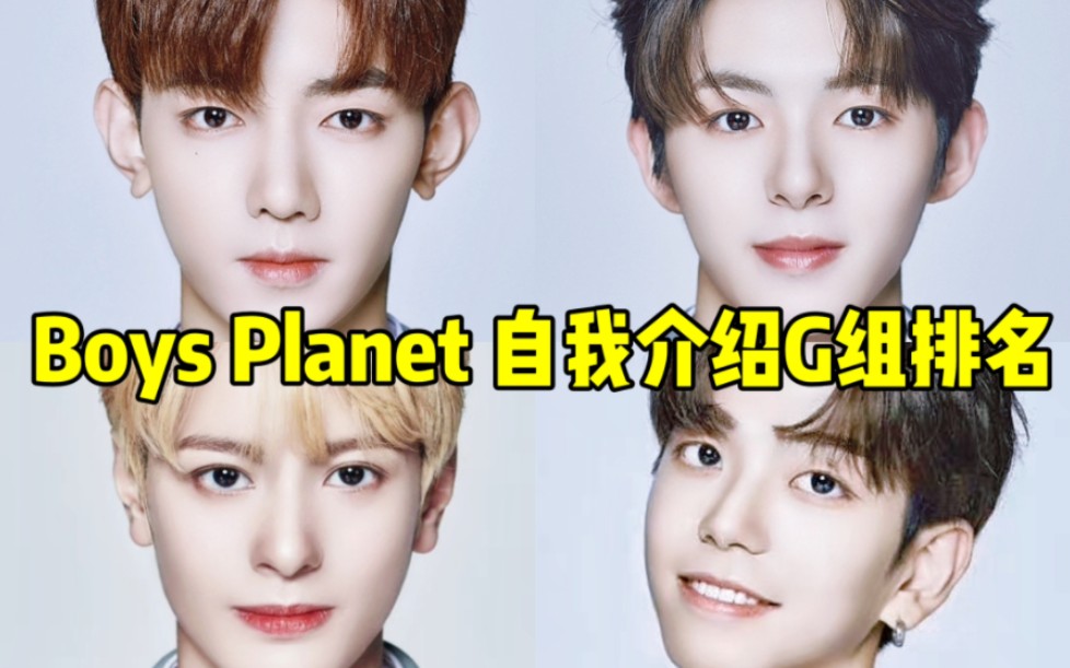 [图]前二小断熟人上榜！Boys Planet自我介绍G组！井汲大翔前3！中C上榜！安东尼领跑！速度还是可的，各组有后劲我都会更的！606自我介绍G组排名第一期