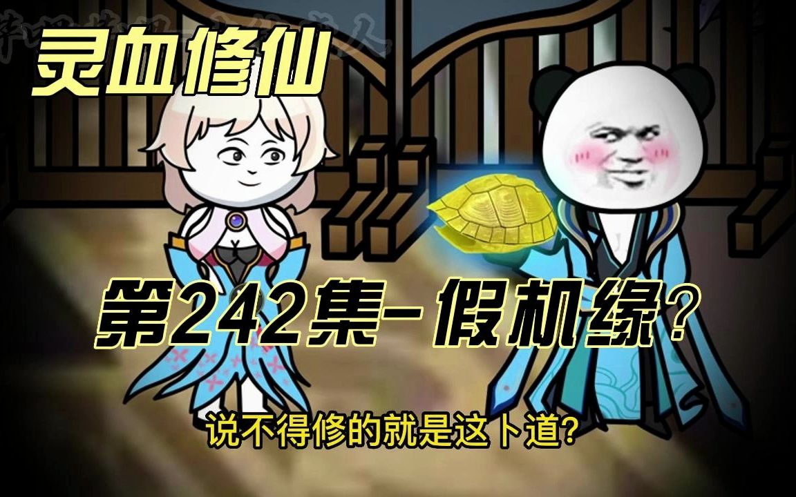 [图]【灵血修仙】第242集 假机缘？计上心来！