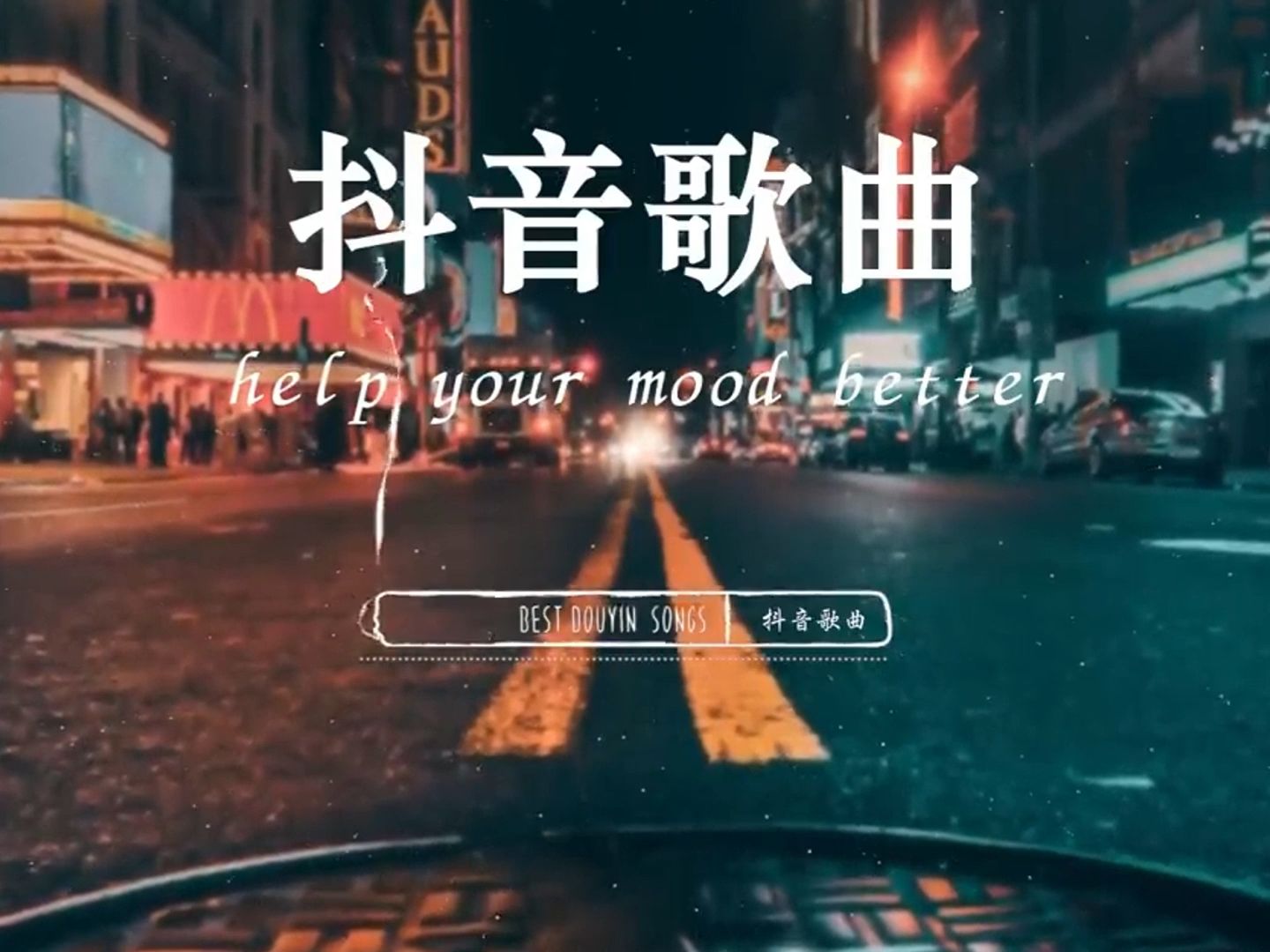 【九】 [ 抖音歌曲2024 ]9240首超好听的流行歌曲92承桓 - 总会有