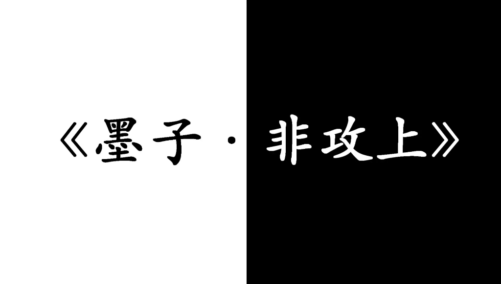 [图]《墨子·非攻上》辨是非，明黑白。