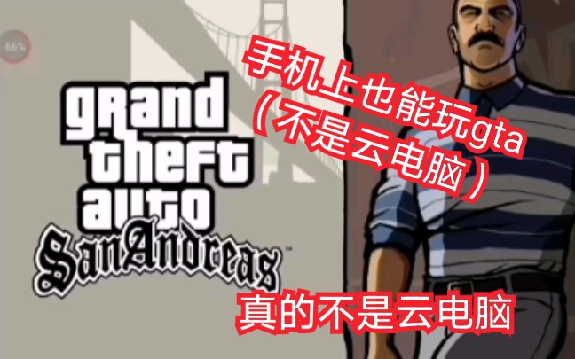 手机上也能玩gta(不是云电脑)哔哩哔哩bilibili