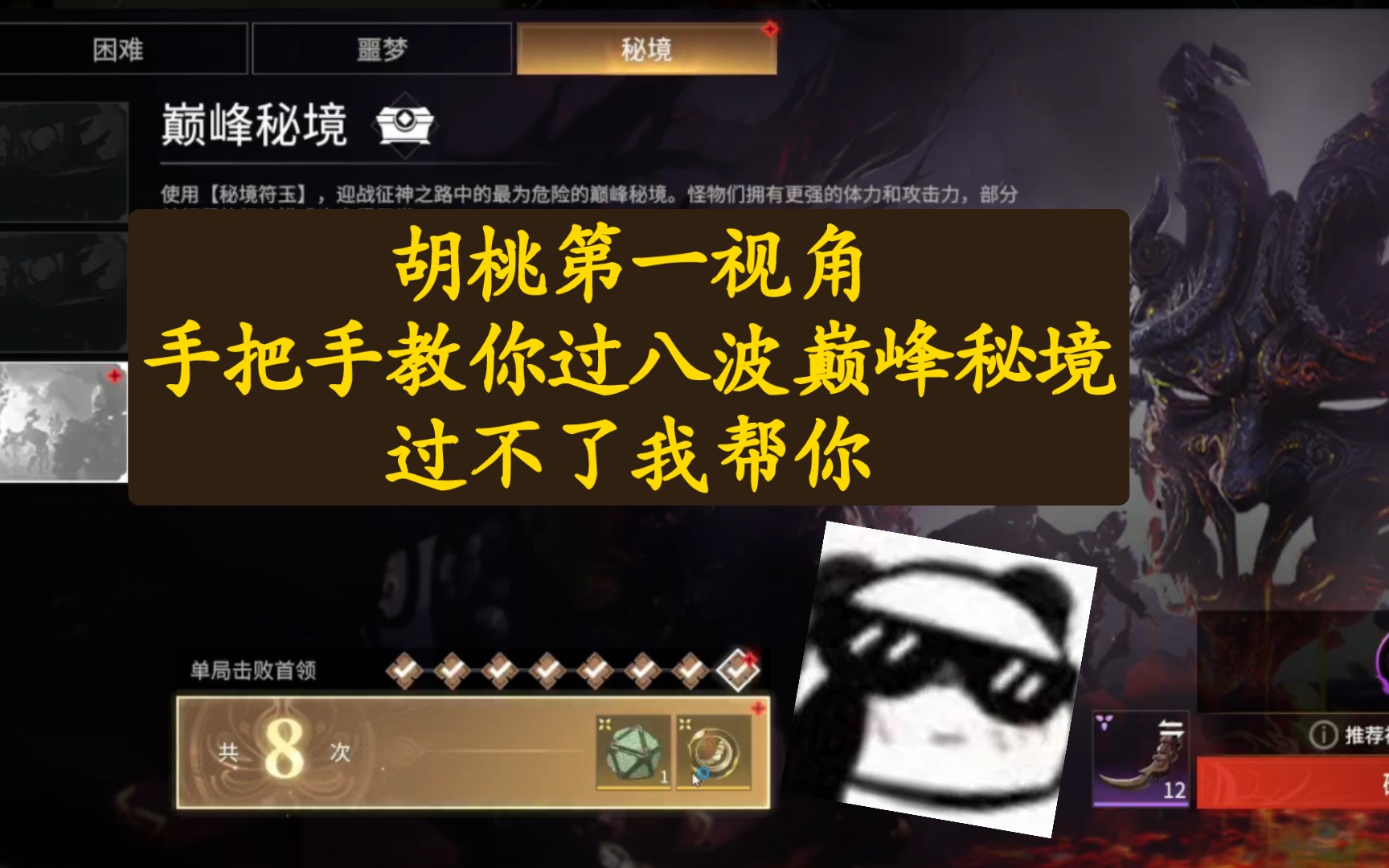 【永劫无间PVE】巅峰秘境八波胡桃视角攻略,下周奖励重置,抓紧机会!成就可能绝版~网络游戏热门视频