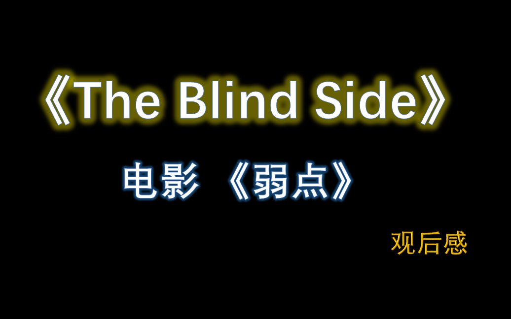 【弱点】【The Blind Side】电影 观后感哔哩哔哩bilibili