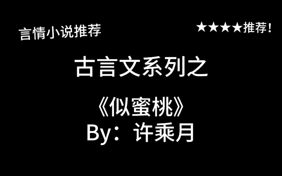 完结言情推文,古言文《似蜜桃》by:许乘月,老婆总想跑路怎么破?哔哩哔哩bilibili