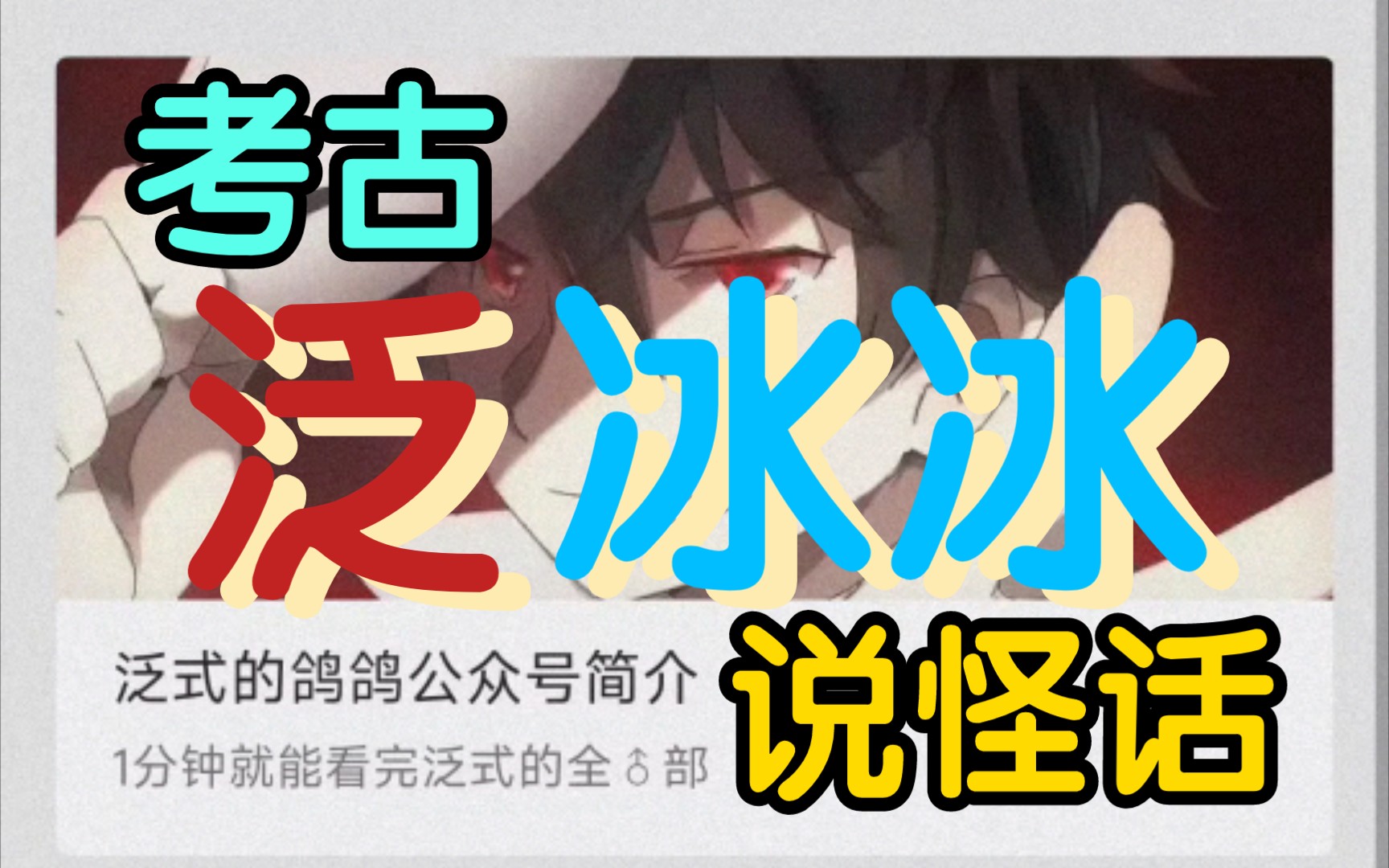 【泛式】考古17年的圈钱型泛式,泛冰冰的公众号哔哩哔哩bilibili