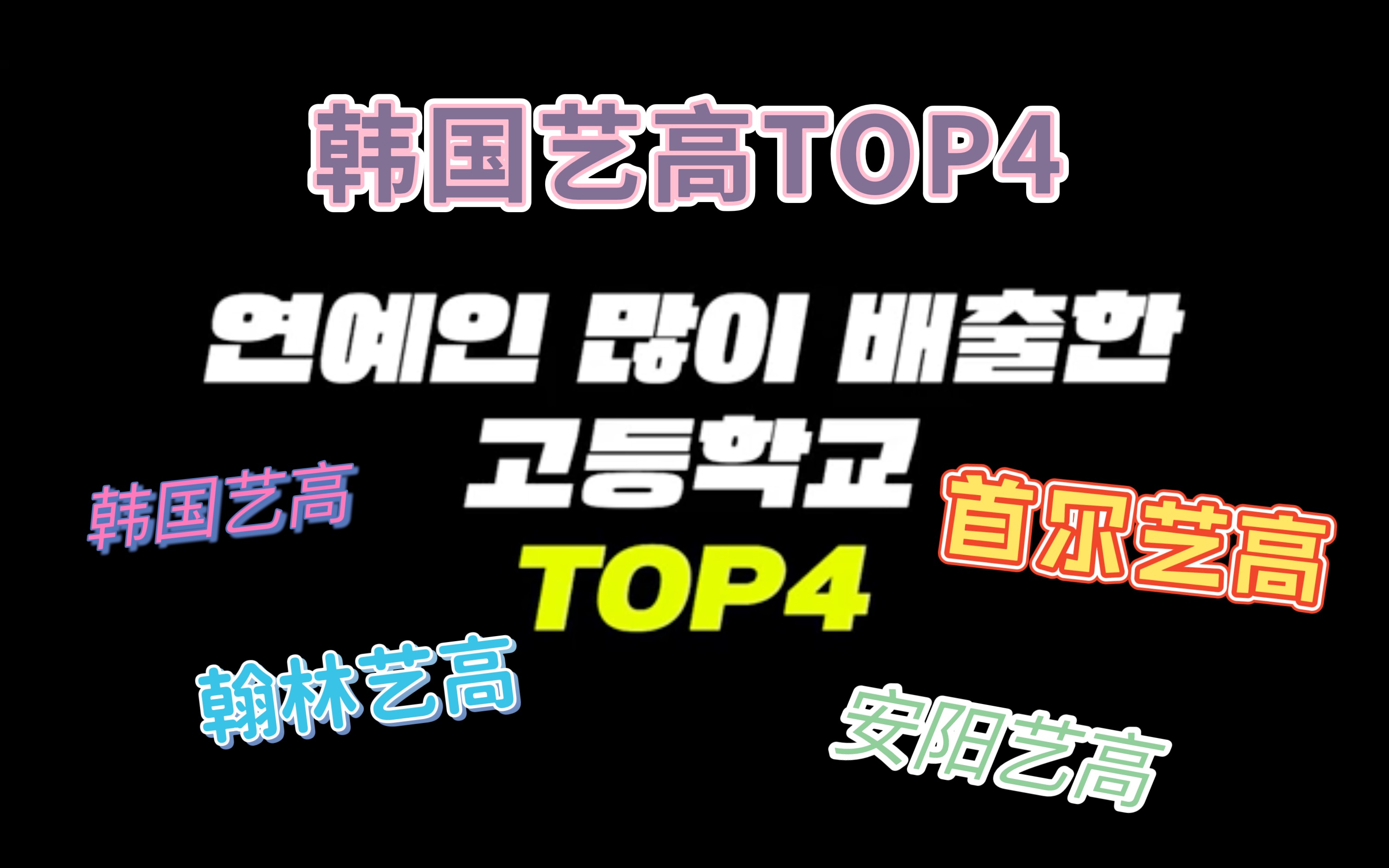 韩国艺高TOP4|你的idol出身于哪所艺高呢?哔哩哔哩bilibili