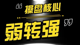 什么是超级打板公式？普通小散四年8万做到600万是种怎样的体验！！！