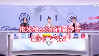 Download Video: 拖米给estar支招，遭到黄超和广宇锐评