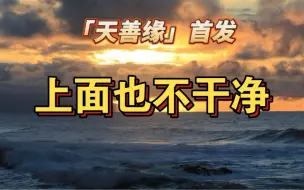 Download Video: 上面也不干净【泰国老正】【天善缘】