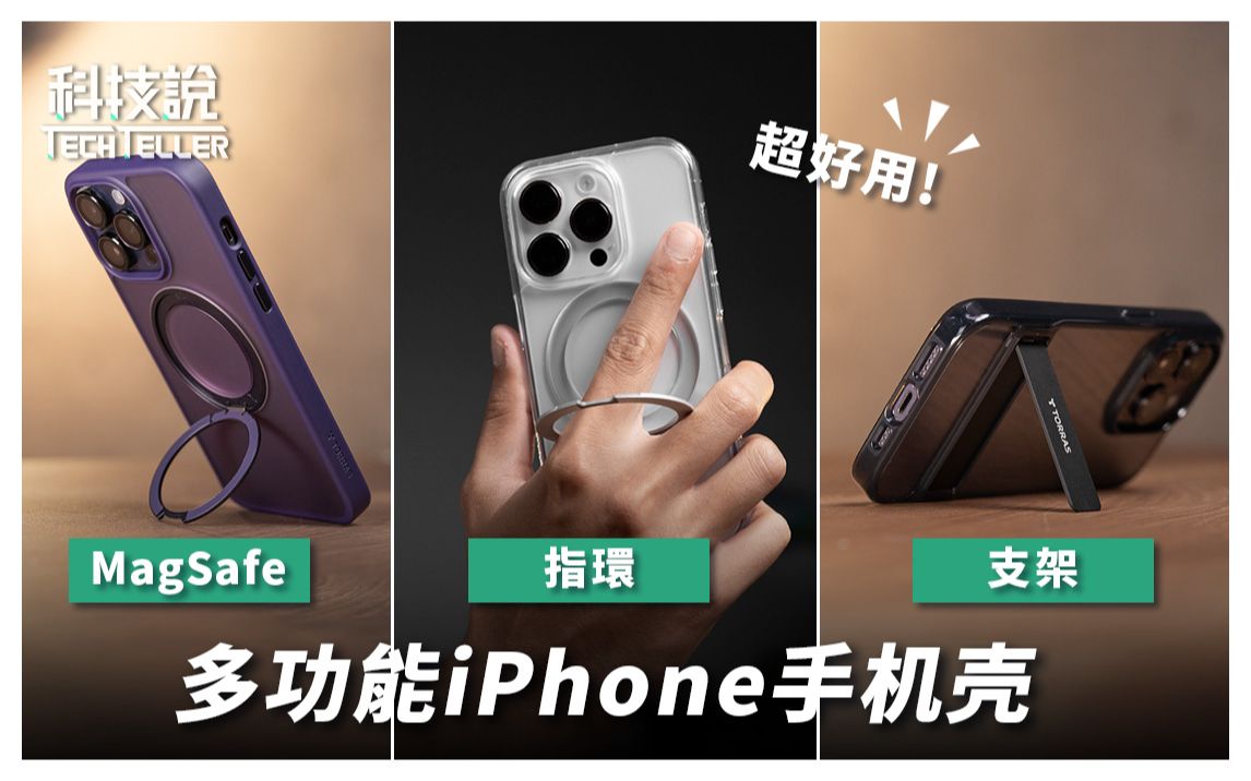 【科技说】多功能iPhone14 Magsafe手机壳|磁吸、支架、指环、军规|TORRAS图拉斯iPhone手机壳哔哩哔哩bilibili