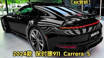 Download Video: 【4K赏析】2024款 保时捷911 Carrera S