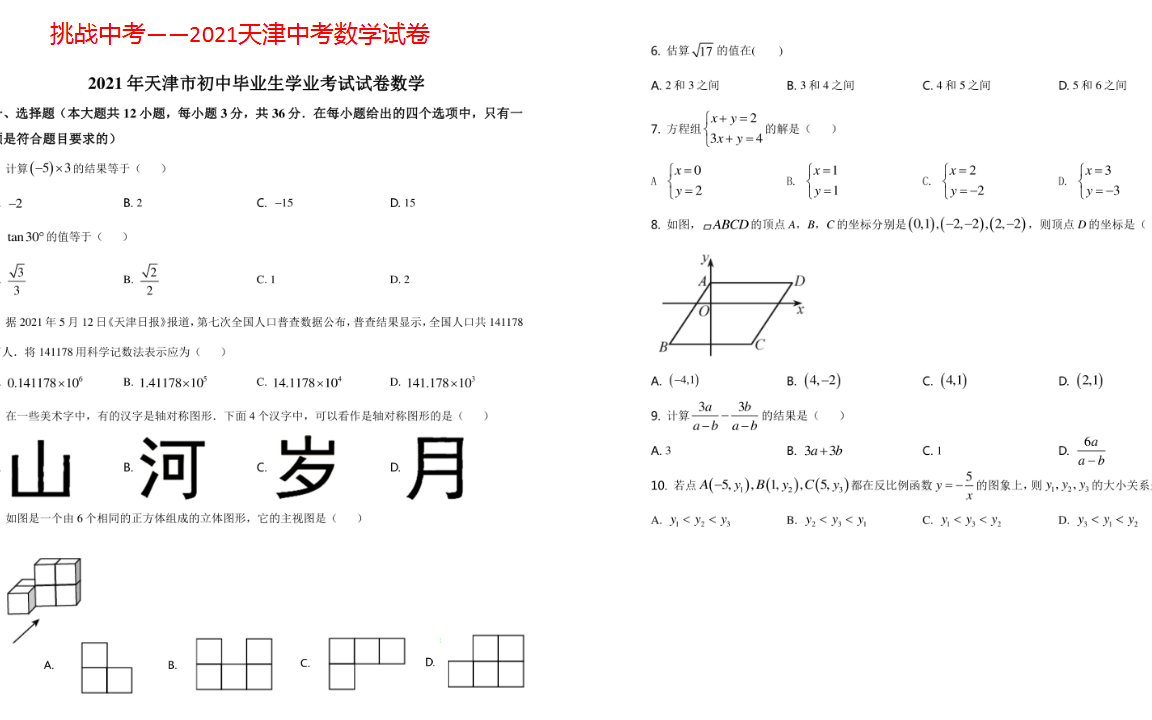 【中考满分】2021年天津中考试卷(难度中等;特别试题:18题网格作图;25题线段最大最小值)哔哩哔哩bilibili