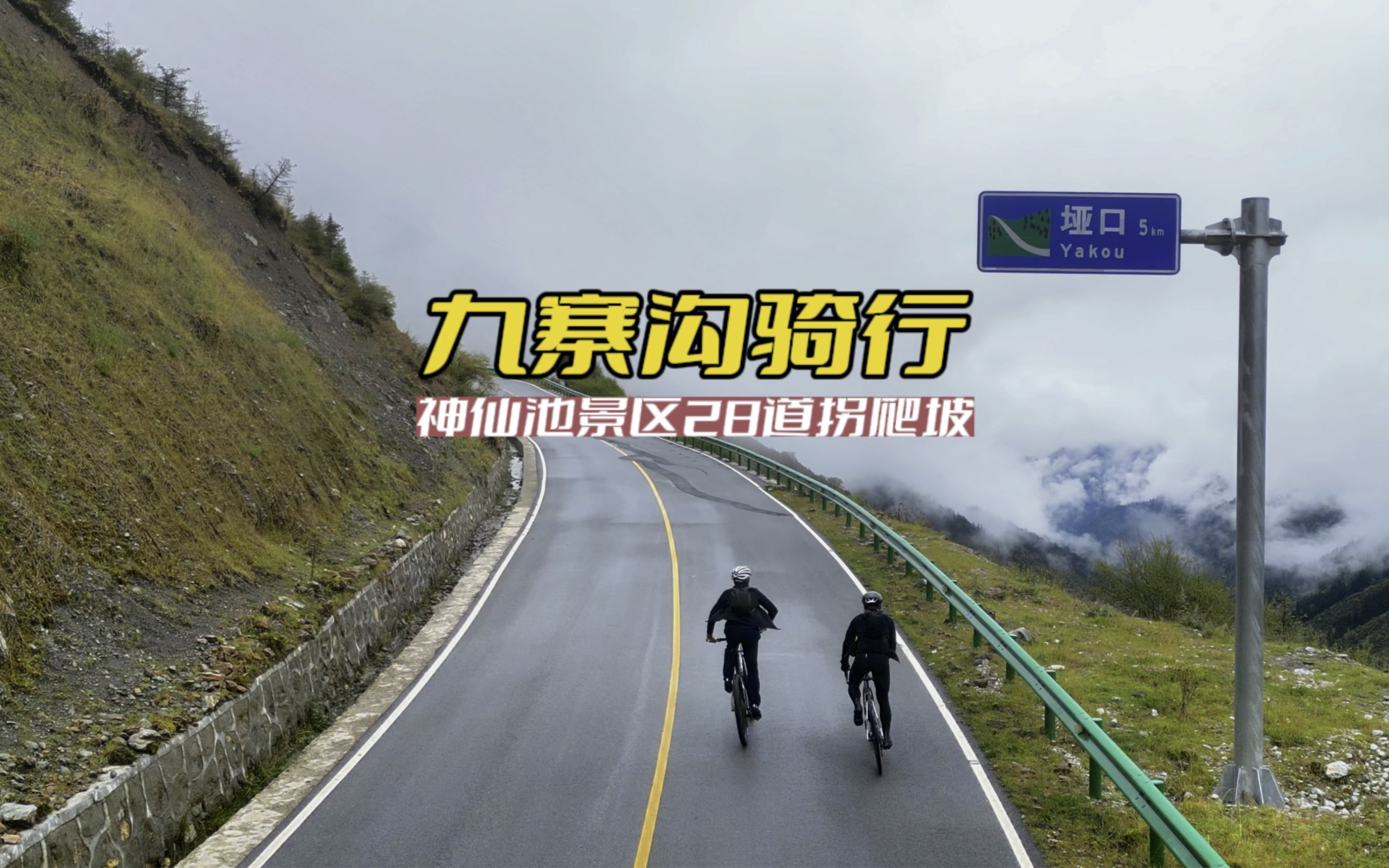 九寨沟国庆假期第一场骑行。爬神仙池28道拐，小雨没人没车