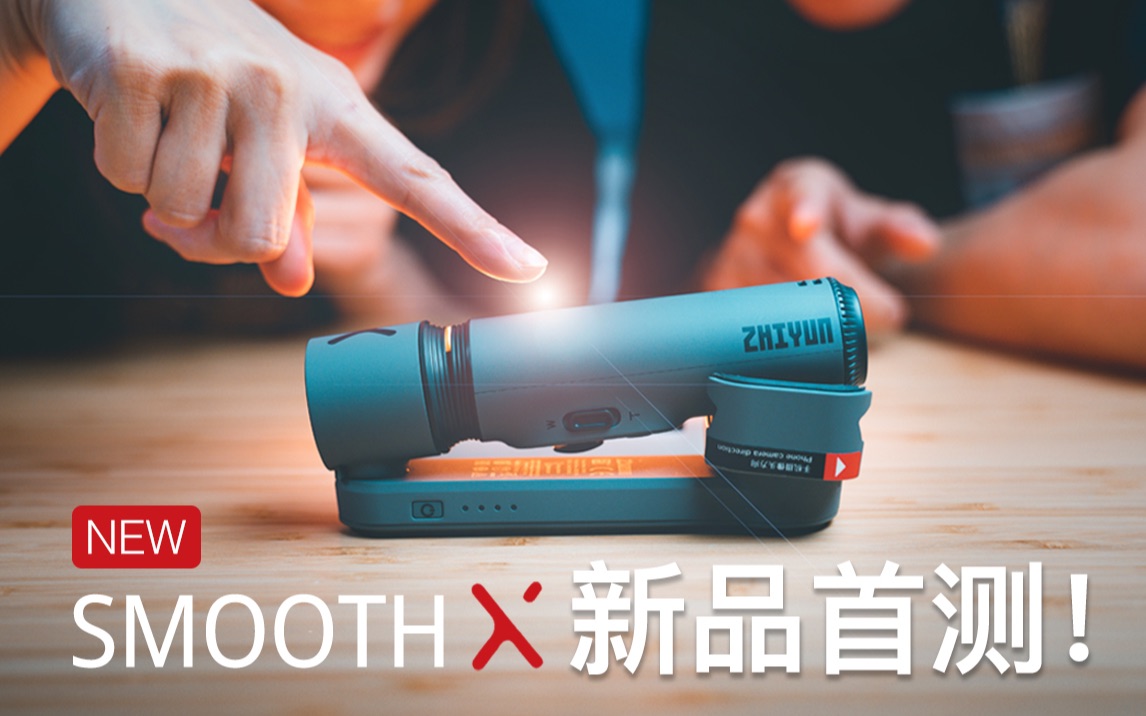 智云新品SMOOTH X全网首测!299元手机稳定器好用吗?哔哩哔哩bilibili