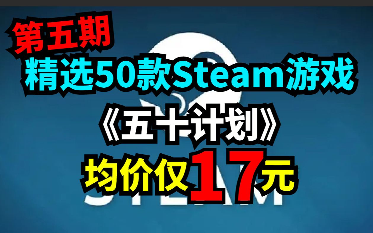 [图]均价16.7元！steam春季特卖50款游戏推荐！steam《五十计划》第六期-春季特卖价格篇