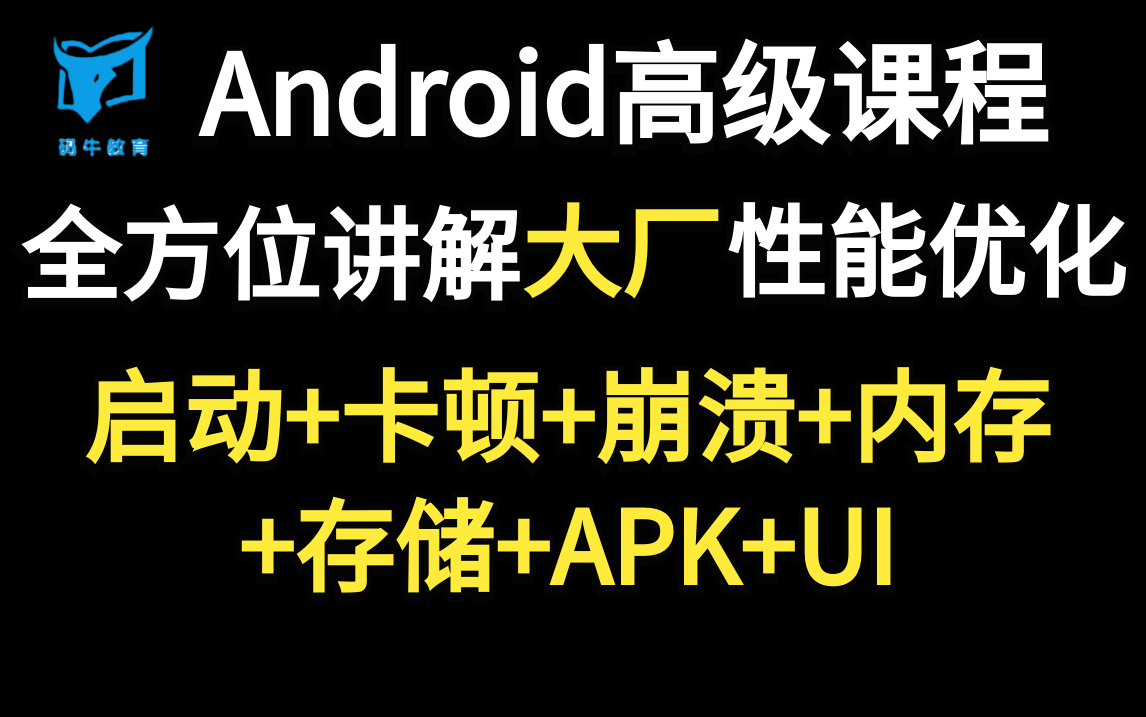 25小时全方位讲解Android性能优化(启动+卡顿+崩溃+内存+存储+APK+UI),全套教程通俗易懂,教你学会!哔哩哔哩bilibili