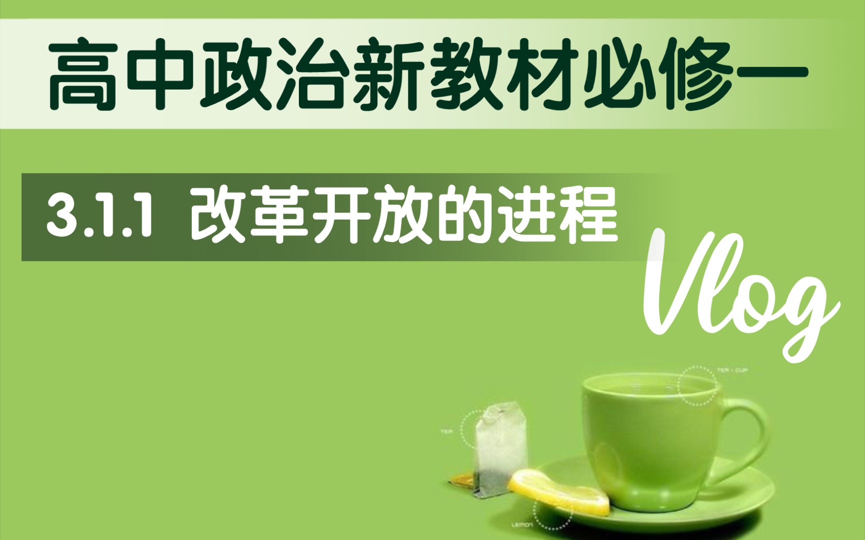 [图]高中思想政治统编版新教材必修一《中国特色社会主义》第三课第一框（伟大的改革开放）第一目：改革开放的进程