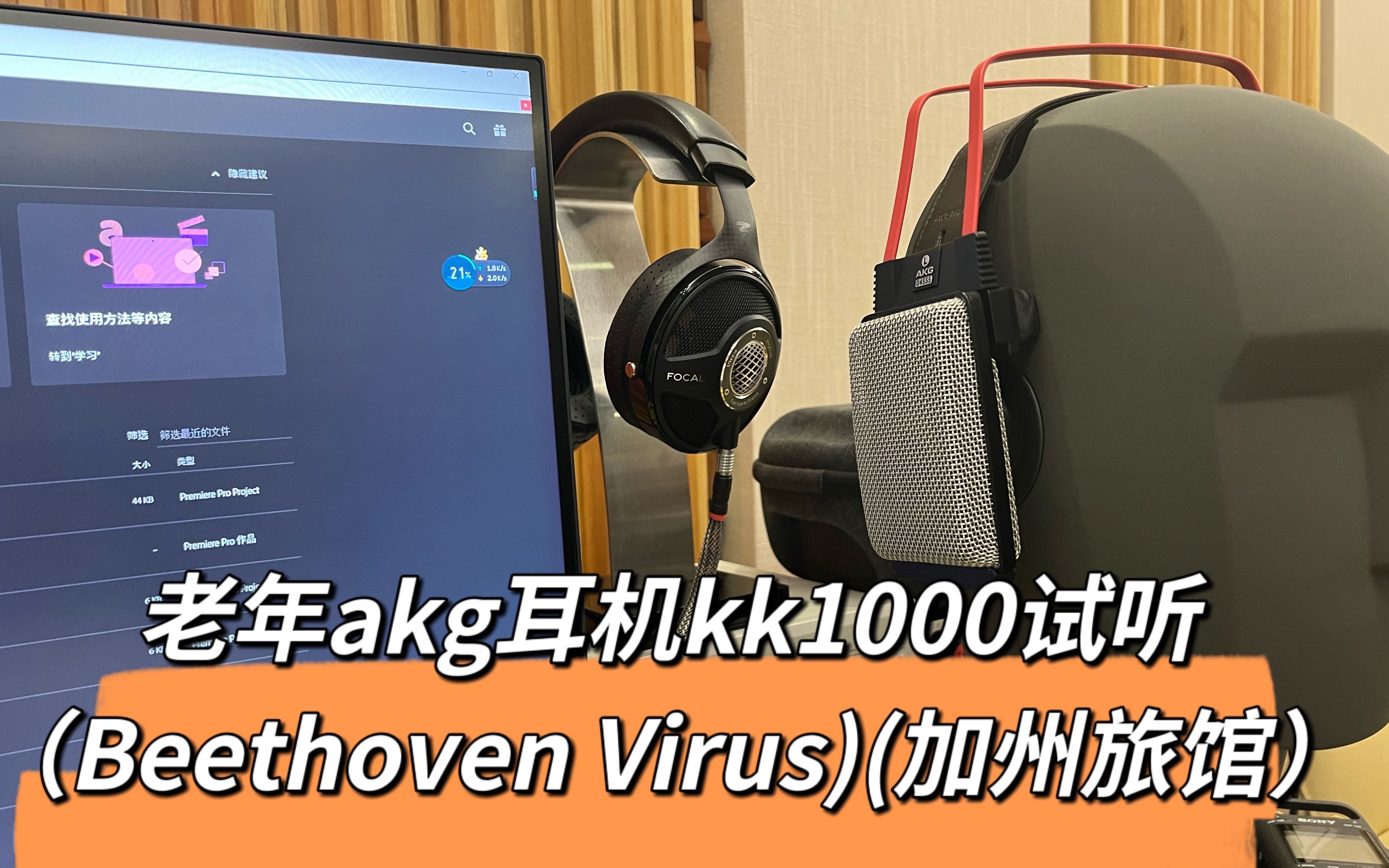 [图]高龄耳机AKG KK试听【BEETHOVEN VIRUS】【加州旅馆】