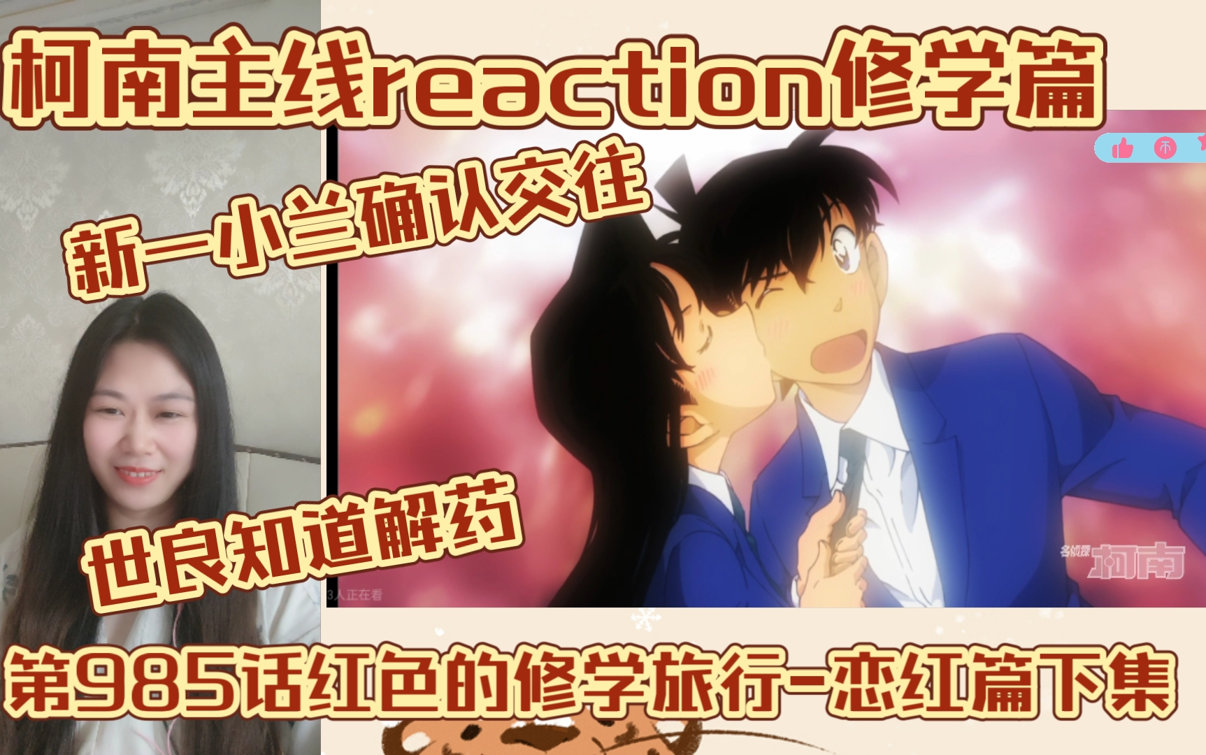 [图]【名侦探柯南主线reaction】EP305红色的修学旅行-恋红篇下集