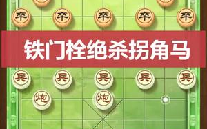 【象棋教程】下棋实战必备绝招!铁门栓快速绝杀哔哩哔哩bilibili