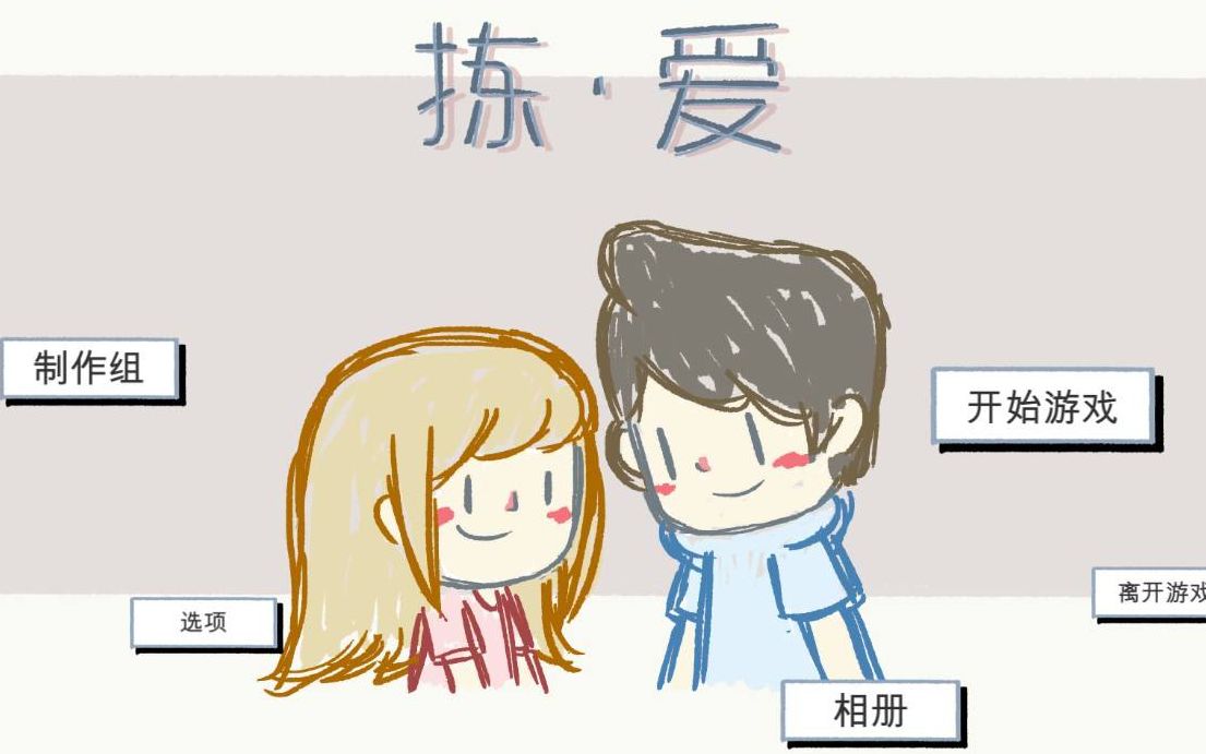 [图]【剧情】拣爱（LoveChoice）第一章 爱情.游戏