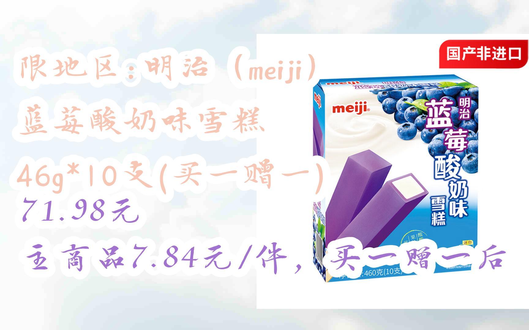 【双十一特价l在简介】:限地区:明治(meiji)蓝莓酸奶味雪糕 46g*10支