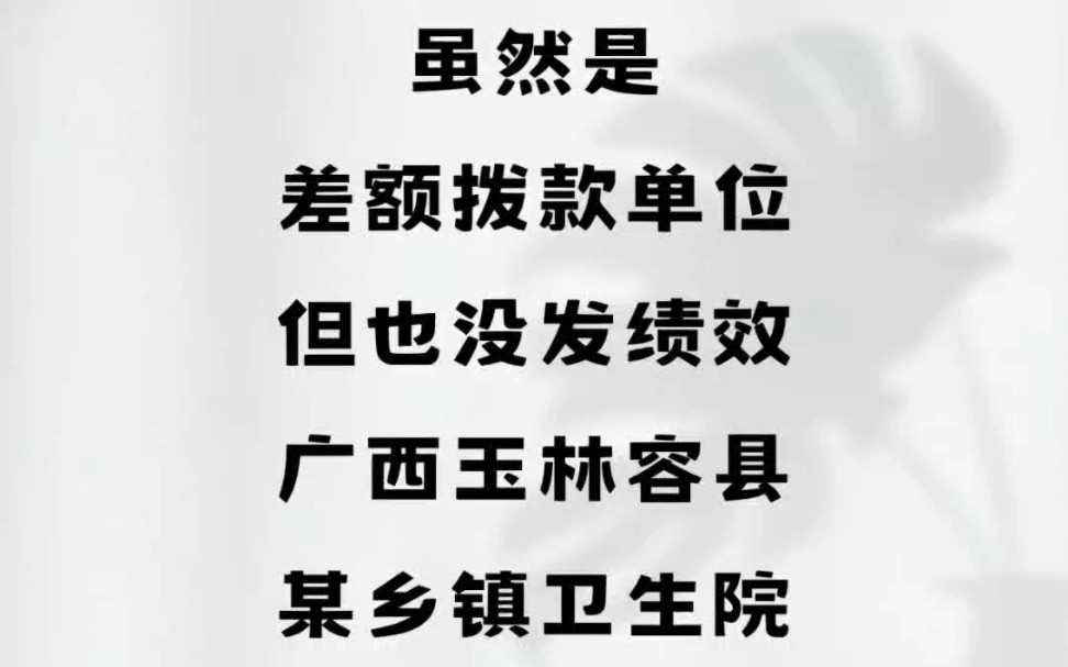 虽然是差额拨款单位,但也没发绩效.广西玉林容县某乡镇卫生院哔哩哔哩bilibili