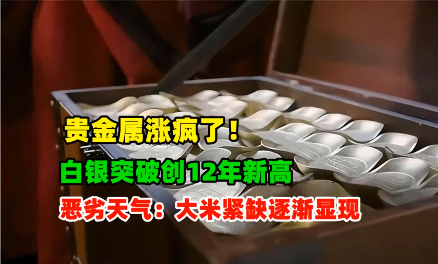 黄金价格分析:10月21日黄金白银涨疯了!金砖国家打造新的全球支付系统 恶劣天气大米紧缺信号出现哔哩哔哩bilibili