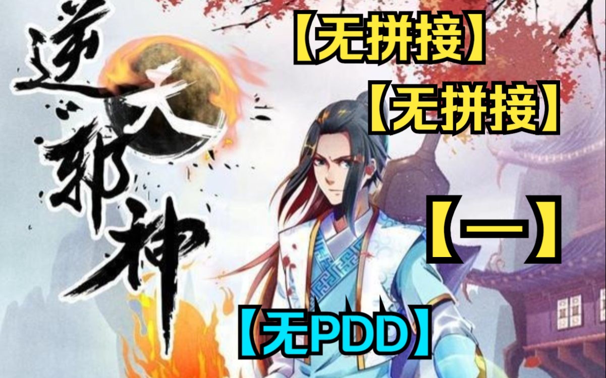 【(无拼接,打击PDD)】一口气看完超火漫画《逆天邪神》(一)一代天才玄脉受损成为废物,轮回镜现,逆天改命,重启人生,带着仇恨与遗憾,誓要登...