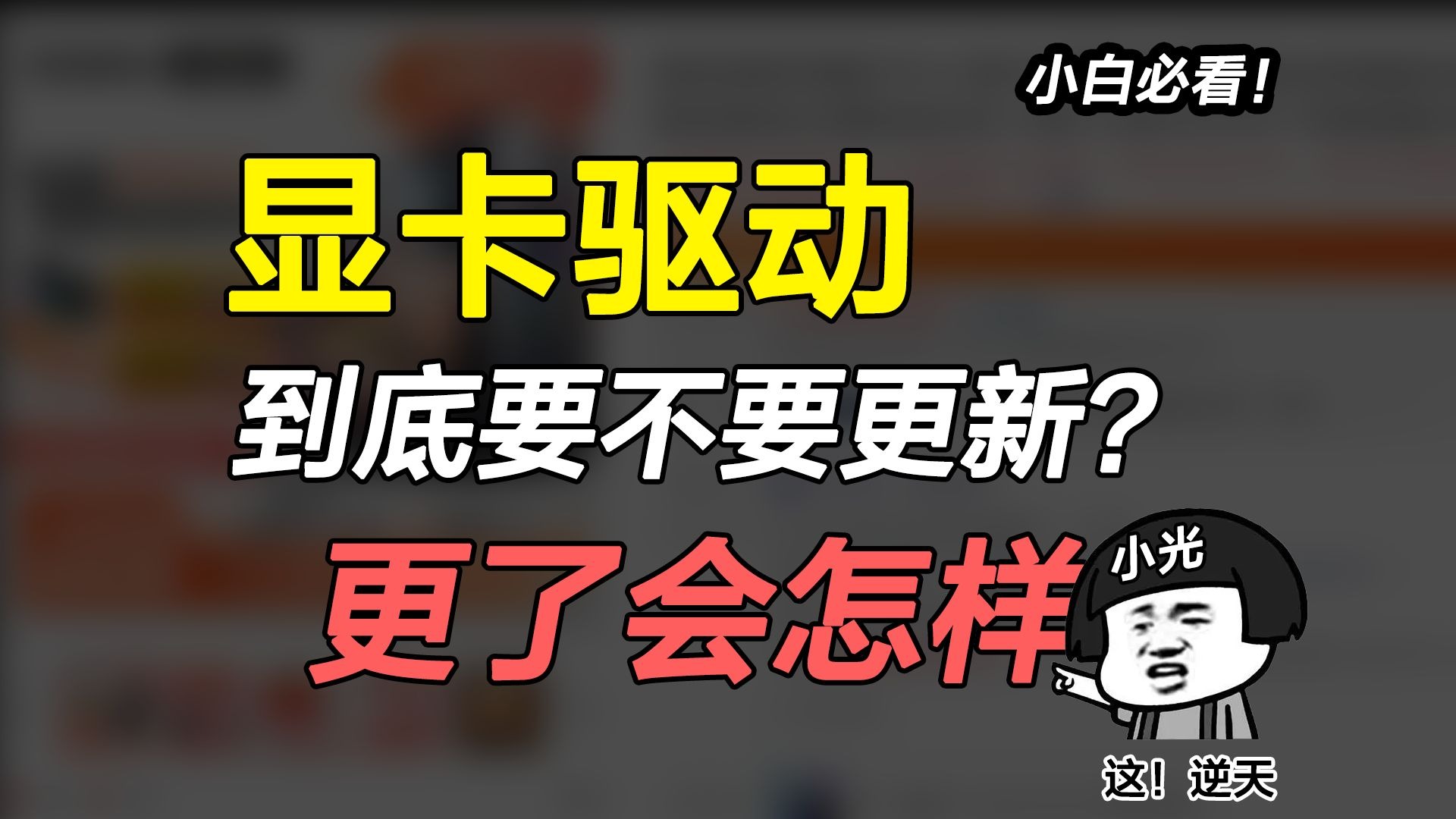 显卡驱动到底要不要更新?更新了会怎样?