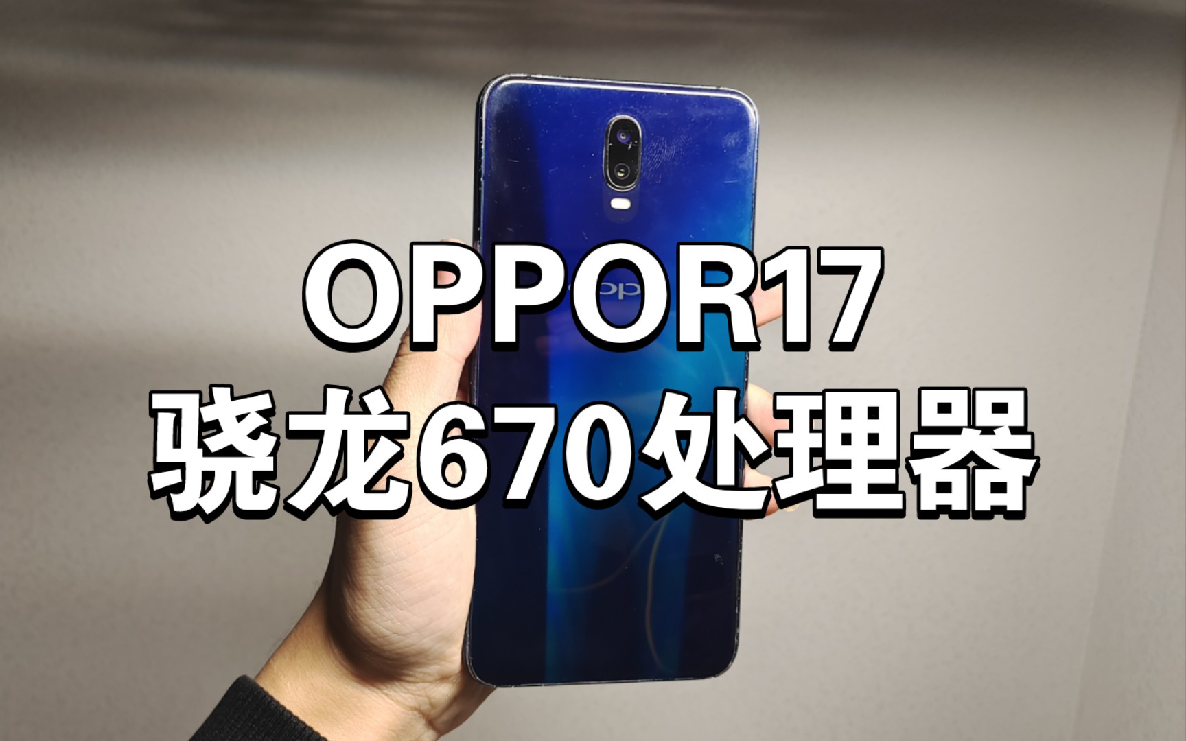 OPPOR17:发售3K,如今三四百的手机,骁龙670还能流畅极限玩吃鸡吗?日用还行