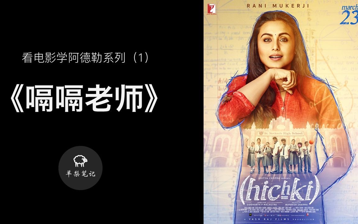 看电影学阿德勒1嗝嗝老师