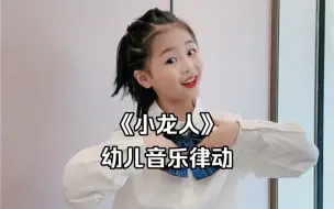 幼儿园音乐律动手势舞