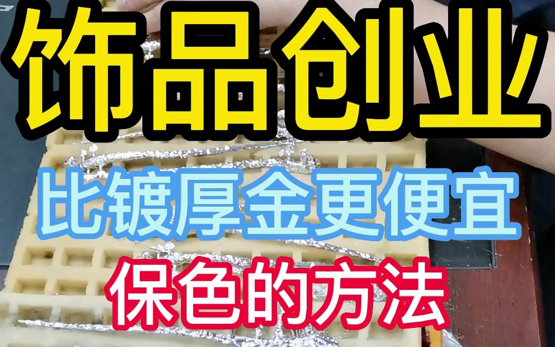 饰品创业 比电镀厚金更便宜 和保色的方法哔哩哔哩bilibili