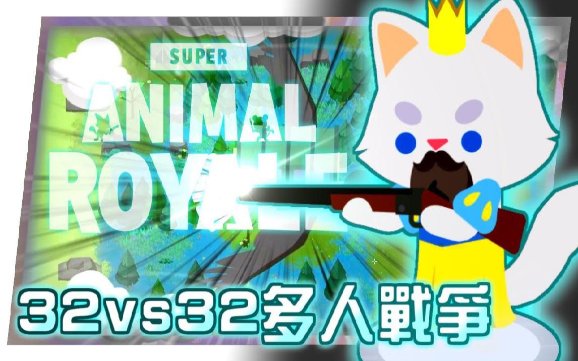 [图]Super Animal Royale动物大逃杀【S.A.W.反抗军】32vs32超多人战争 抢旗国战模式来啦【超级动物│动物吃鸡│动物大逃杀】海尼根【S.A.