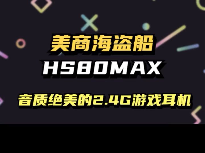 音质绝美的2.4G游戏耳机,美商海盗船HS80MAX开箱 .哔哩哔哩bilibili